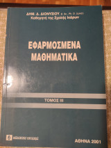Εφαρμοσμένα Μαθηματικά Τόμος 3: Τόμος ΙΙΙ