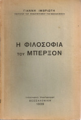 Η φιλοσοφία του Μπέρξον