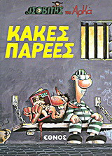 Ο ισοβίτης: Κακές παρέες