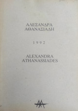 Αλεξάνδρα Αθανασιάδη - Σε αναζήτηση της ενότητας , 1992