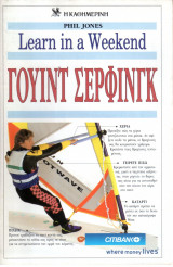 Learn in a Weekend Γουιντ Σερφινγκ Wind Surfing