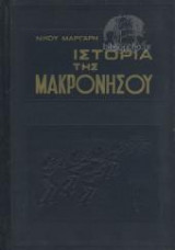 Ιστορία της Μακρονήσου