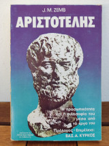 Αριστοτέλης Η προσωπικότητα και η φιλοσοφία του μέσα από το έργο του