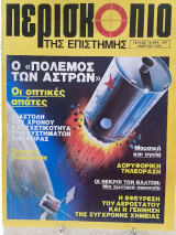 Περισκόπιο της επιστήμης τεύχος 74