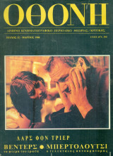 ΟΘΟΝΗ, τεύχος 32, Μάρτιος 1988, σελ. 88.