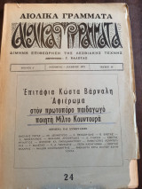 Αιολικά γράμματα τεύχος 24