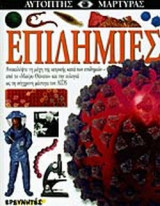 Επιδημίες