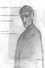 Η θεία κωμωδία