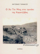 Ο ΧΟ ΤΣΙ ΜΙΝΧ ΣΤΟ ΤΡΕΝΑΚΙ ΤΗΣ ΚΑΡΑΤΖΟΒΑΣ