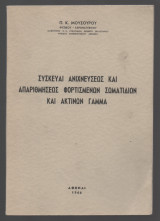 Συσκευαι Ανιχνευσεως και Απαριθμησεως Φορτισμενων Σωματιδιων και Ακτινων Γαμμα