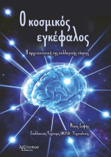 Ο κοσμικός εγκέφαλος: Η αρχιτεκτονική της συλλογικής νόησης