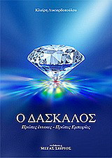 Ο Δάσκαλος