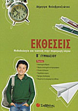 Εκθέσεις Β΄ γυμνασίου