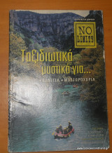 ΤΑΞΙΔΙΩΤΙΚΑ ΜΥΣΤΙΚΑ ΓΙΑ. . . ΖΑΓΟΡΙ - ΚΟΝΙΤΣΑ - ΜΑΣΤΟΡΟΧΩΡΙΑ