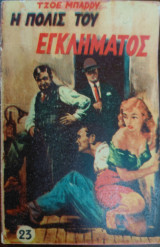Η πόλις του εγκλήματος