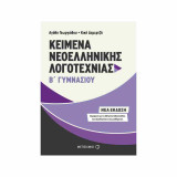 Κείμενα Νεοελληνικής Λογοτεχνίας Β' Γυμνασίου