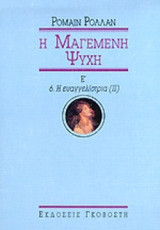 Η μαγεμένη ψυχή - Ε' - 5. Η Ευαγγελίστρια (ΙΙ)