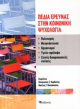 ΠΕΔΙΑ ΕΡΕΥΝΑΣ ΣΤΗΝ ΚΟΙΝΩΝΙΚΗ ΨΥΧΟΛΟΓΙΑ