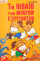 Το βιβλίο των μικρών εξερευνητών/ Τεύχος: 20