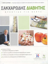 Περιοδικό 5- "Σακχαρώδης διαβήτης- Φροντίδα για όλους" Τεύχος 5, Σεπτέμβριος-Οκτώβριος 2008