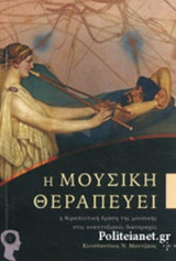 Η ΜΟΥΣΙΚΗ ΘΕΡΑΠΕΥΕΙ