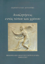 Αναζητήσειε εντός τόπου και χρόνου