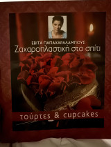 Ζαχαροπλαστική στο σπίτι (τούρτες & cupcakes)