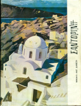 Σαντορίνη