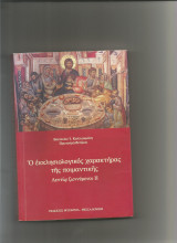 Ο εκκλησιολογικός χαρακτήρας της ποιμαντικής