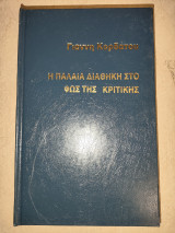 Η Παλαιά Διαθήκη στο φως της κριτικής