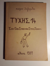 Τύχης 14. Σαν ένα σύνθημα στους τοίχους
