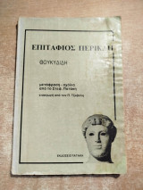 Επιτάφιος Περικλή