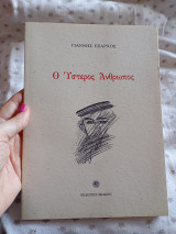 Ο ύστερος άνθρωπος