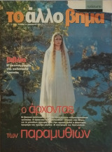 Το άλλο Βήμα 23 Δεκεμβρίου 2001 (Ο άρχοντας των παραμυθιών)
