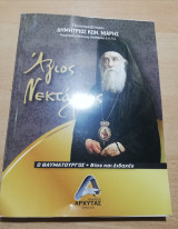 Άγιος Νεκτάριος