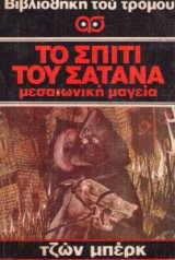 Το σπιτι του σατανα