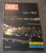 Εικονες - Τεύχος 366 / 1962