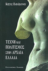 ΤΕΧΝΗ ΚΑΙ ΠΟΛΙΤΙΣΜΟΣ ΣΤΗΝ ΑΡΧΑΙΑ ΕΛΛΑΔΑ