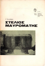Ο ζωγράφος Στέλιος Μαυρομάτης
