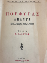 Πορφύρας άπαντα