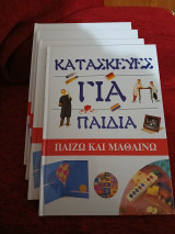 Κατασκευές για παιδιά, παίζω και μαθαίνω, 6 τόμοι
