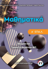 Μαθηματικά Α΄ ΕΠΑΛ: Θεωρία και Τράπεζα Θεμάτων ΙΕΠ