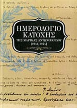 ΗΜΕΡΟΛΟΓΙΟ ΚΑΤΟΧΗΣ 1941-1944