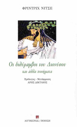 Οι διθύραμβοι του Διονύσου