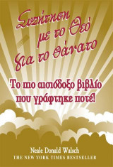 Συζήτηση με το Θεό για το θάνατο