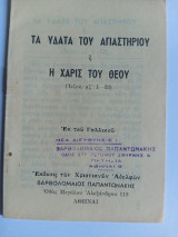 Τα Ύδατα του Αγιαστηρίου ή η Χάρις του Θεού