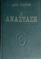 Η Ανασταση.