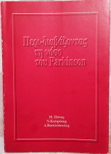 Περιδιαβάζοντας τη νόσο του Parkinson