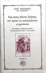 Για τους πέντε λόγους που πρέπει να εκκλησιάζονται οι χριστιανοί