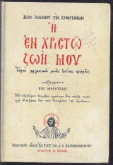 Η εν Χριστω ζωή μου